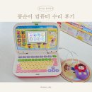 콩순이 코딩컴퓨터 as 무상 수리 후기 (w. 팁과 핫딜정보)