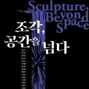 김포국제조각공원 특별기획전 <조각’ 공간을 넘다>展 이미지