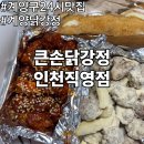 세븐일레븐 동인천 다인점 | 계양구 24시 맛집 큰손닭강정 인천직영점 계양 닭강정 포장 후기
