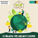 에코샵 이미지