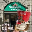 중국식품슈퍼 | 이탈리아 피렌체 햇반, 컵라면 한인마트 가격 한국 슈퍼마켓