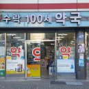 수락 100세약국 이미지