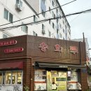 송화루 이미지