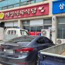 해성식육식당 - 홍천군 | 해성식육식당