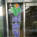 늘푸른외과 이미지