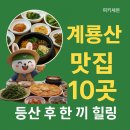 UR(공주시)-[동학사1로]-상-9 | 계룡산 맛집 10곳 추천 | 동학사 맛집부터 백숙·두부정식까지