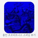용인 스피닝 추천 코코피트니스 동백점 첫 스피닝 후기