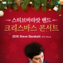 스티브 바라캇 밴드 크리스마스 콘서트 이미지