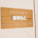 휴하우스민박 이미지