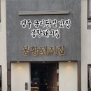 봉황돼지집 이미지