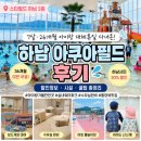광주시민체육관 야외시설 | 하남 아쿠아필드 할인정보 총정리｜36개월 미만 무료, 하남시민 30% 할인 후기
