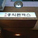 홍익돈까스 - 춘천시 | 홍익돈까스