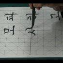 서예 한글B 이미지