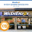 워시엔조이셀프빨래방창원자은점