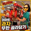 (주)이마트제주점 | 이마트 과자 무한골라담기 후기! 25,000원에 과자 54개 담아온 꿀팁