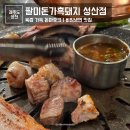 팔미돈가 | 제주 성산 흑돼지 맛집 팔미돈가흑돼지 성산점 후기