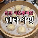 샤오롱바오 | 인천 딤섬 맛집 딘타이펑 롯데백화점 인천점 | 샤오롱바오 샘플러·트러플 샤오롱바오 후기