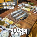 중앙동282 | 중앙동맛집)어만형제 창원 민물장어구이 맛집 회식추천