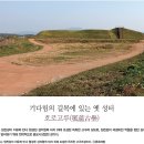 기다림의 길목에 있는 옛 성터, 호로고루(瓠蘆古壘)
