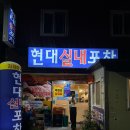 실내포장마차 | 범일동 현대포장마차 실내포차 후기｜삼겹살과 짜파게티 먹었슨