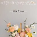 이퓨플라워신대방신림꽃집