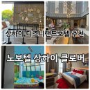 클로버 | 디즈니랜드 셔틀있는 “노보텔 상하이 클로버” 후기 - 플래티넘 혜택 등
