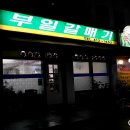 부일갈매기집 티스토리
