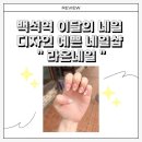 라온디자인 | [ 백석역 네일 ] 이달의 아트 디자인 예쁜 네일샵 라온네일
