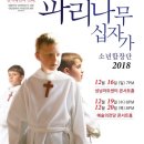파리나무십자가 소년합창단 내한공연 이미지