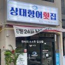 시원향어횟집 이미지