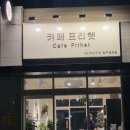 카페프리헷광주