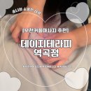 수기네옷장 | [역곡역마사지] 부천커플마사지 추천 | 데이지테라피 역곡점 방문 후기(수기 후면 관리)