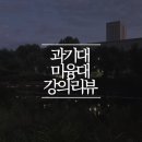 서울과기대 미래융합대학 문화예술학과 겸 벤처경영학과 강의 리뷰