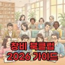 야자클럽 | 2026 창비 북클럽, 후기부터 특별 혜택까지 완벽 정리!