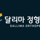 달리마정형외과 이미지