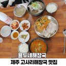 용두어린이공원1 | 제주 고사리해장국 맛집 용두네 공항 근처 아침식사 접짝뼈국 돔베고기