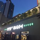 맛찬들왕소금구이 분당정자점 이미지