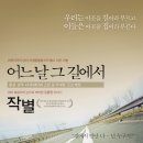 환경다큐멘터리-어느날그길에서&작별(황윤) 두편-지극 국도극장에서 하고있어요. 이미지