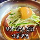 산골냉면 전문점 | 부안 냉면맛집 산골냉면 비빔냉면 물냉면 후기