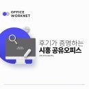 재택근무지로 추천! 시흥공유오피스 리얼후기