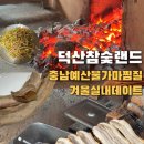 덕산참숯랜드 | 충남 예산 덕산참숯랜드 겨울 실내 데이트 추천, 숯불에 굽는 삼겹살 뜨끈한 힐링코스 숯가마 찜질...