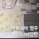 행주 끝판왕! 마루야마 행주 비장탄 프린트 키친크로스
