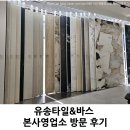 도기바스 | 유송타일앤바스 전시장 방문 | 1200평 타일·인테리어 전시장 구경 후기 | #유송타일&amp;바스