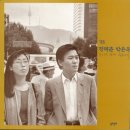 가요앨범(정태춘&박은옥 / 92년 장마, 종로에서, 1993) - 63 이미지