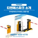 주식회사 티엔에스파크 | 주차관제 시장의 선두기업, 티엔에스파크를 소개합니다.