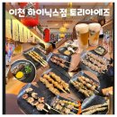 이천 하이닉스점 토리아에즈 재재방문후기 3차후기