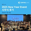 (주)컨비젼 | 2025 New Year Event시무식 후기