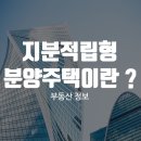 지분적립형 분양주택이란 무엇인가 ? 이미지