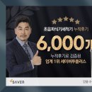 세이버투플러스, 초음파 식기세척기 6천 후기 달성!