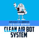클린에어봇 이미지